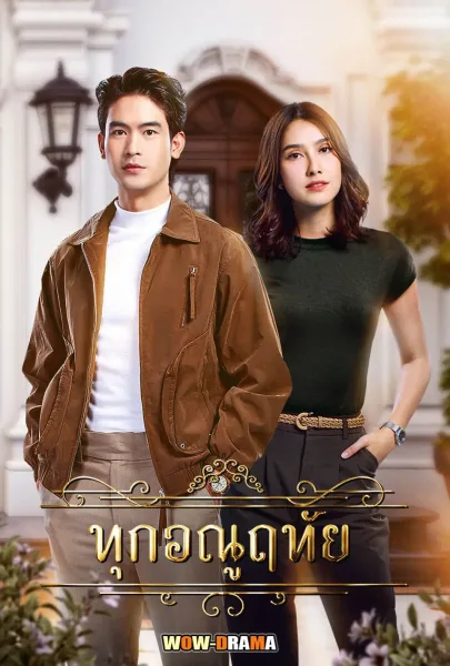 Dear Enemy (2026) ทุกอณูฤทัย โปสเตอร์