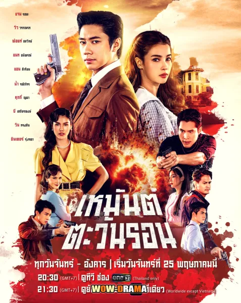 Heman Tawan Ron (2026) เหมันต์ตะวันรอน โปสเตอร์