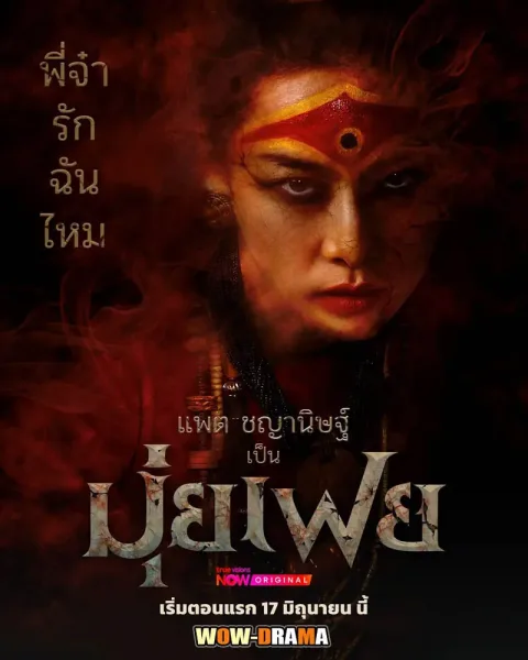 มุ่ยเฟย (Muifei the Medium) 2026 โปสเตอร์