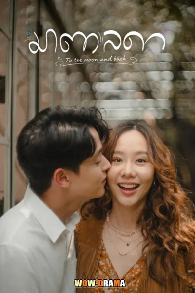 To the Moon and Back มาตาลดา (2023) EP.1-21 END โปสเตอร์