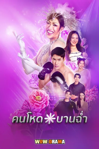 My Sexy Shadow (2026) คนโหดบานฉ่ำ โปสเตอร์