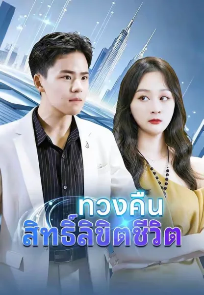 ทวงคืนสิทธิ์ลิขิตชีวิต โปสเตอร์