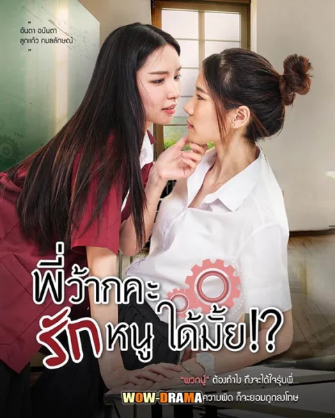 Love Senior (2023) พี่ว้ากคะ รักหนูได้มั้ย (เต็มเรื่อง) โปสเตอร์