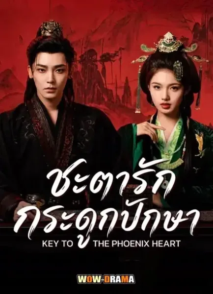 Key to the Phoenix Heart (2026) ชะตารักกระดูกปักษา โปสเตอร์