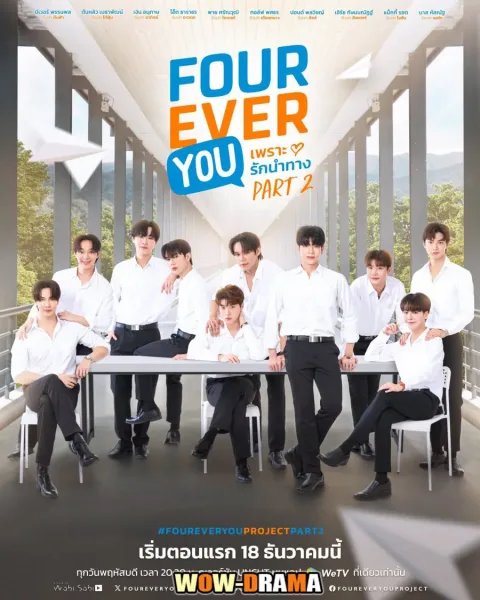 Fourever You Part 2 (2025) เพราะรักนำทาง พาร์ท 2 (END) โปสเตอร์