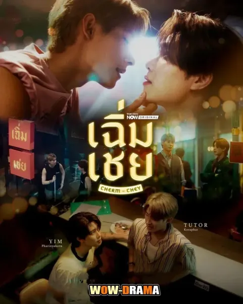 ChermChey (2026) เฉิ่มเชย โปสเตอร์