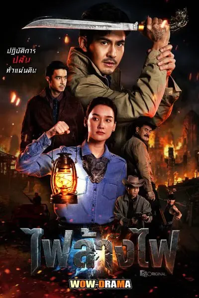 - สี่เสือแดนสยาม: ไฟล้างไฟ (เต็มเรื่อง) EP1-6 (ตอนจบ) โปสเตอร์