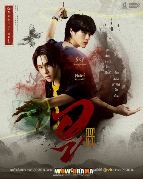 Wu (2026) อู โปสเตอร์