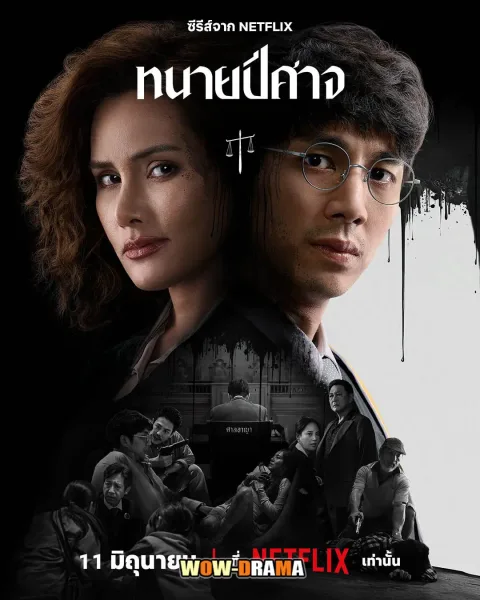 ทนายปีศาจ The Evil Lawyer (2026) โปสเตอร์