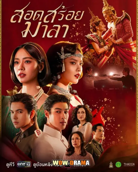 The Bangkok Red Opera (2026) สอดสร้อยมาลา (END) โปสเตอร์
