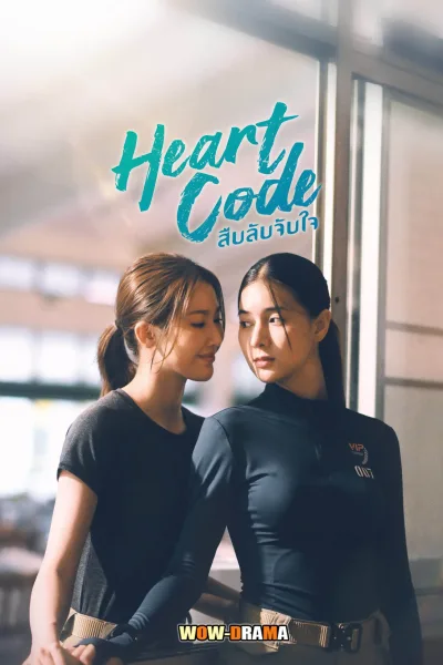 วายไทย สืบลับจับใจ Heart Code (2025) EP1-7 (จบ) โปสเตอร์