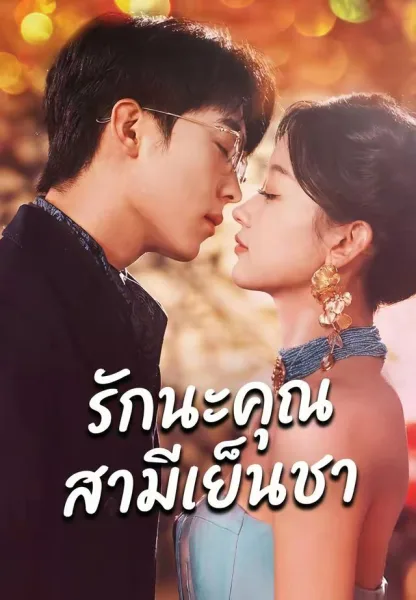รักนะคุณสามีเย็นชา โปสเตอร์