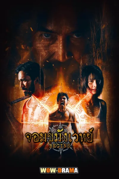 จอมขมังเวทย์ Begins Necromancer (2026) โปสเตอร์