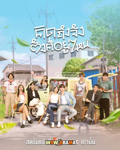 คิดถึงจัง ตังค์อยู่ไหน Chasing Love, Chasing Cash (2025) โปสเตอร์