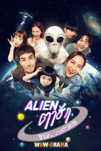 Alien ตาฮัก รักนะนายต่างดาว (Love You 10 Million Miles) โปสเตอร์