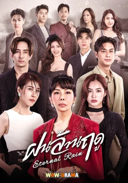 ฝนล้านฤดู (Eternal Rain) 2026 โปสเตอร์