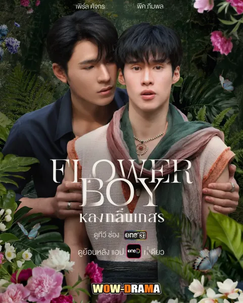 Flower Boy (2026) หลงกลิ่นเกสร (เต็มเรื่อง) โปสเตอร์