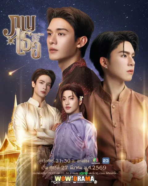 Love Upon A Time (2026) ภพเธอ โปสเตอร์