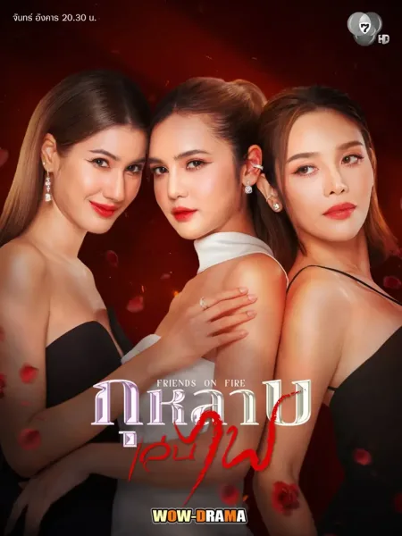 Friends On Fire (2026) กุหลาบเล่นไฟ โปสเตอร์
