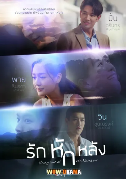 Wrong Side of the Rainbow (2026) รักหักหลัง โปสเตอร์