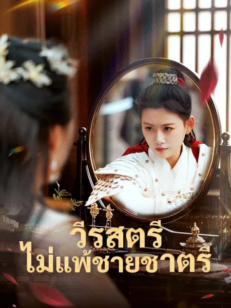 วีรสตรีไม่แพ้ชายชาตรี โปสเตอร์