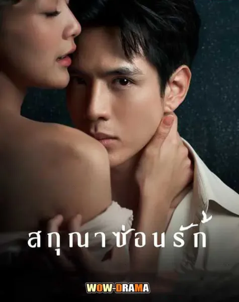 Whisper of Desire (2026) สกุณาซ่อนรัก โปสเตอร์