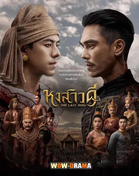 The Last Duel (2026) หงสาวดี ตอนที่ 1-10 โปสเตอร์