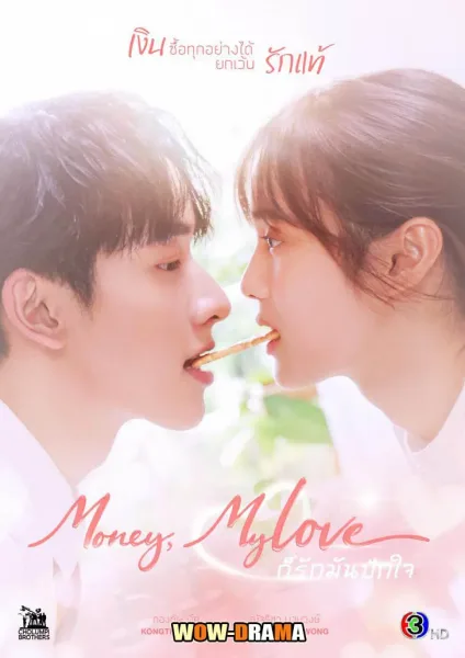 Money, My Love (2026) ก็รักมันปักใจ โปสเตอร์