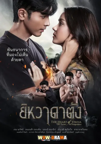 The Heart of Yiwha: Of Love & Vengeance ยิหวาดาตัง โปสเตอร์