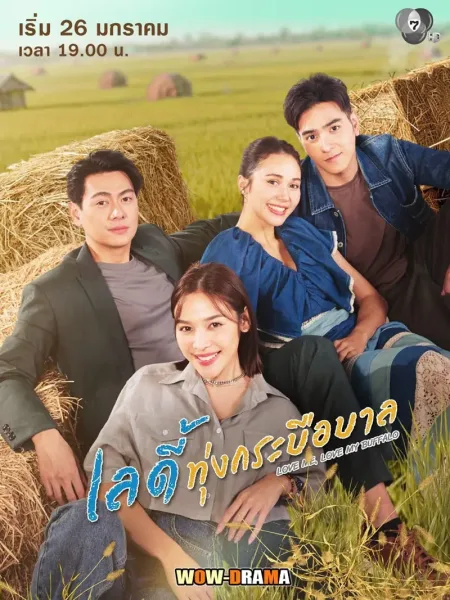 Love Me, Love My Buffalo 2026 เลดี้ทุ่งกระบือบาล โปสเตอร์