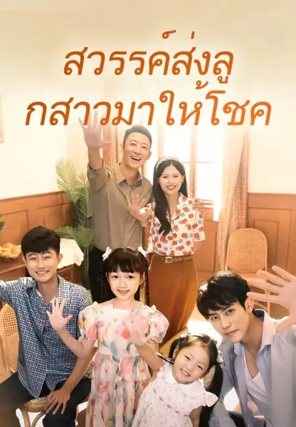 สวรรค์ส่งลูกสาวมาให้โชค โปสเตอร์