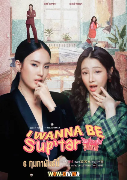 I Wanna Be Sup'Tar (2026) วันหนึ่งจะเป็นซุปตาร์ โปสเตอร์