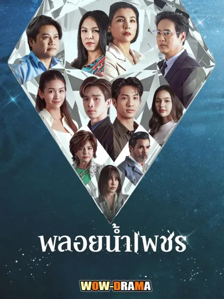 Ploy Nampetch (2026) พลอยน้ำเพชร โปสเตอร์