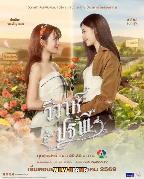 The Earth 4 Elements (2026) วิวาห์ปฐพี บ้านวาทินวณิช โปสเตอร์