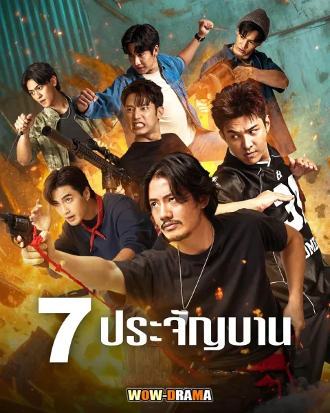 7 Pra Chan Ban (2026) 7 ประจัญบาน โปสเตอร์