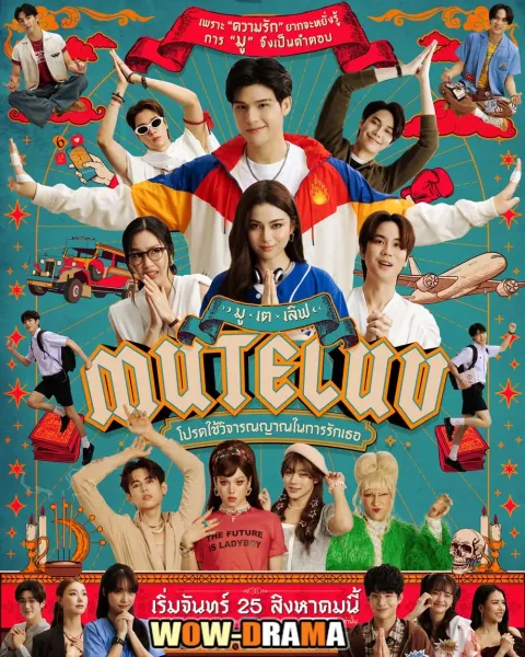 MuTeLuv (2025) โปรดใช้วิจารณญาณในการรักเธอ (END) โปสเตอร์
