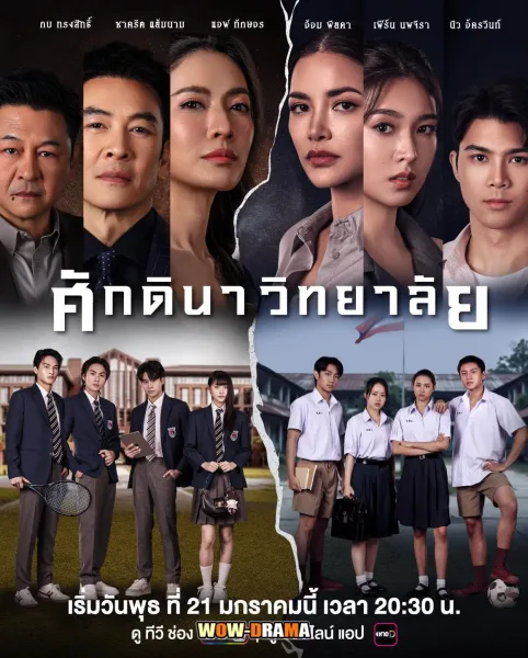 The School (2026) ศักดินาวิทยาลัย โปสเตอร์