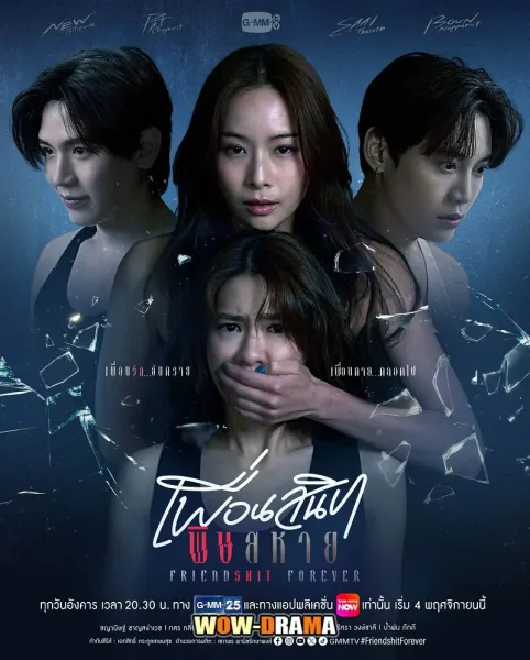 Friendshit Forever (2025) เพื่อนสนิท พิษสหาย โปสเตอร์