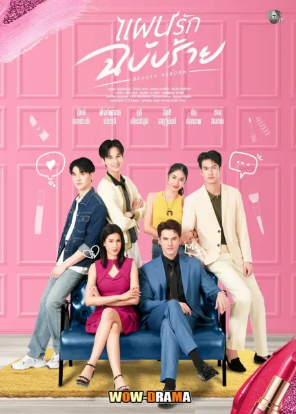 Beauty Reborn (2025) แผนรักฉบับร้าย โปสเตอร์