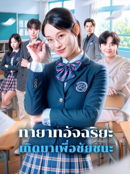 ทายาทอัจฉริยะเกิดมาเพื่อชัยชนะ โปสเตอร์
