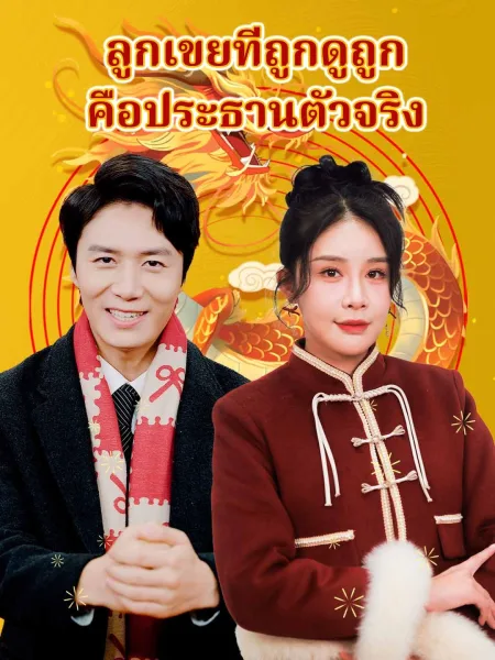 ลูกเขยที่ถูกดูถูกคือประธานตัวจริง โปสเตอร์