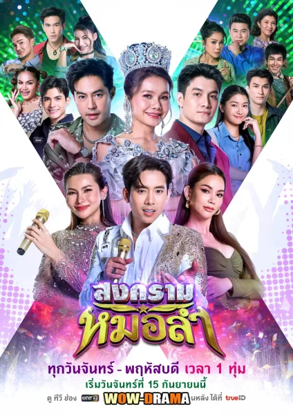 Folk Song Battle (2025) สงครามหมอลำ โปสเตอร์