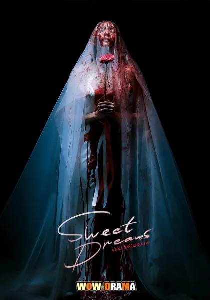 Sweet Dreams (2025) ฆ่าฉันในฝันของนาย โปสเตอร์