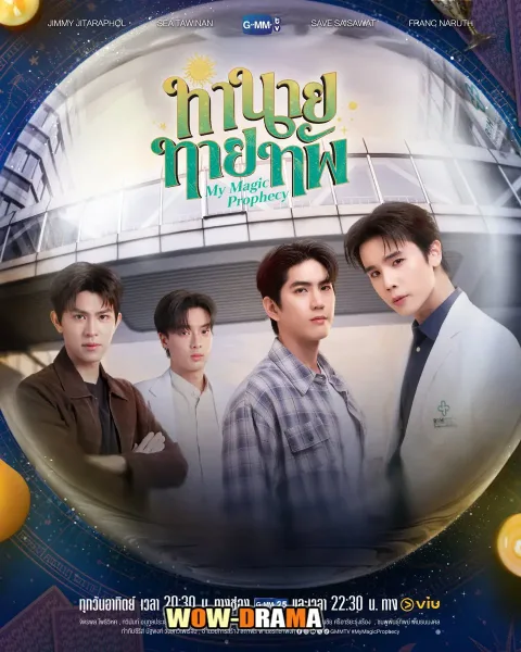 ดูซีรี่ไทย My Magic Prophecy (2025) ทำนายทายทัพ โปสเตอร์