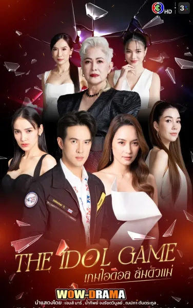 The Idol Game (2025) เกมไอดอล ล้มตัวแม่ โปสเตอร์