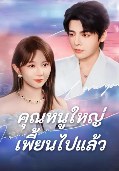 คุณหนูใหญ่เพี้ยนไปแล้ว โปสเตอร์