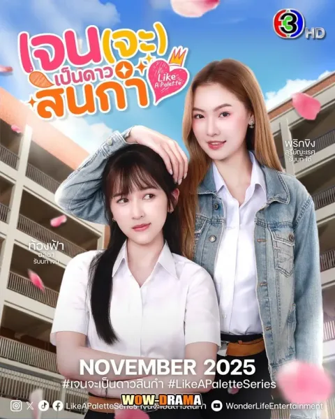 Like A Palette Uncut Ver. (2025) เจน(จะ)เป็นดาวสินกำ END โปสเตอร์