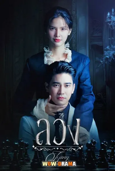 Lying (2025) ลวง ตอนที่ 1-24 โปสเตอร์