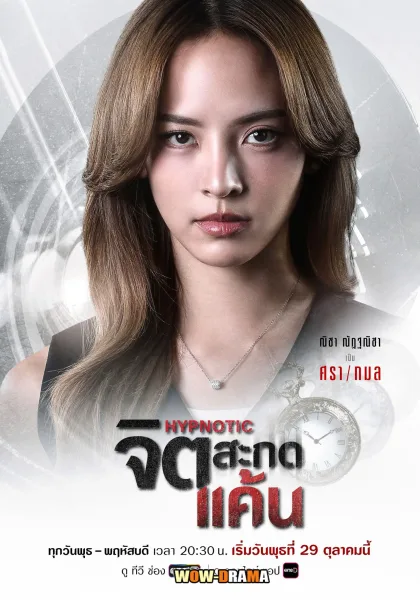 HYPNOTIC (2025) จิตสะกดแค้น (เต็มเรื่อง) โปสเตอร์