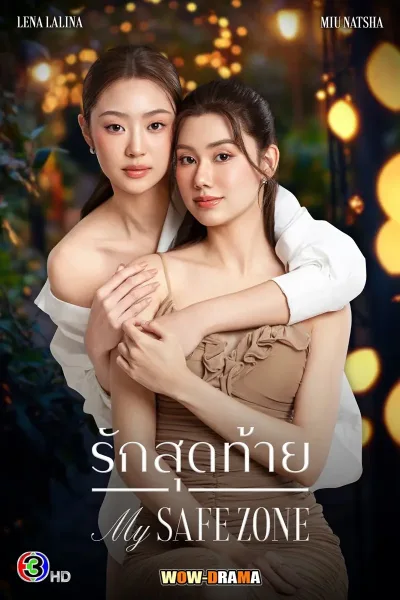 My Safe Zone (2025) รักสุดท้าย โปสเตอร์